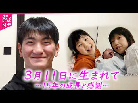 【命】｢人々に助けられ… ｣震災当日に生まれ15歳になった佳一朗さんの成長と感謝　岩手　NNNセレクション サムネイル