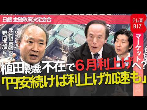【インタビュー】植田総裁不在で6月利上げへ？“リフレ派”野口旭元審議委員「円安続けば利上げ加速も」 サムネイル