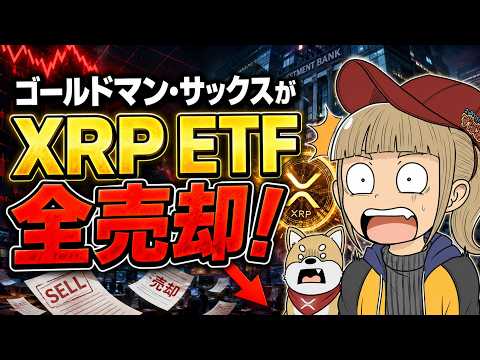 【えっ？】XRP ETF全売却！ゴールドマンサックスが見捨てた？【仮想通貨・最新情報】 サムネイル