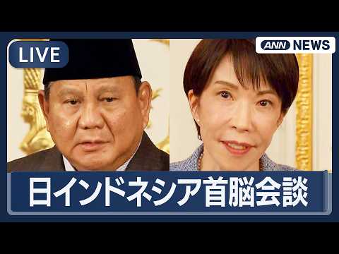 【ライブ】日インドネシア首脳会談｜高市総理とプラボウォ大統領【LIVE】(2026年3月31日) ANN/テレ朝
