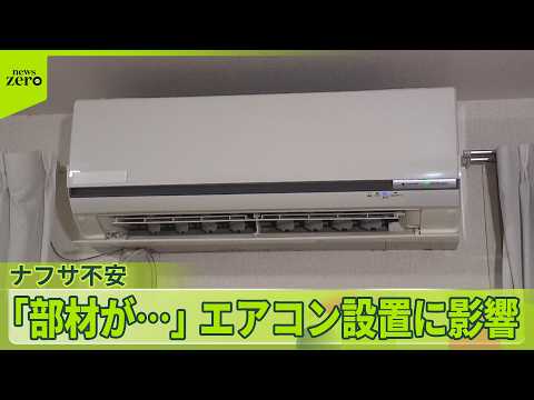 【ナフサ供給不足…】“夏の必需品”エアコン設置にも影響　混乱いつまで サムネイル