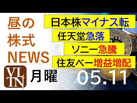 日本株マイナス転。任天堂急落。ソニー急騰。住友ベークライト増益増配。。2026年５月１１日（月）～明日上がる株最新の日… サムネイル