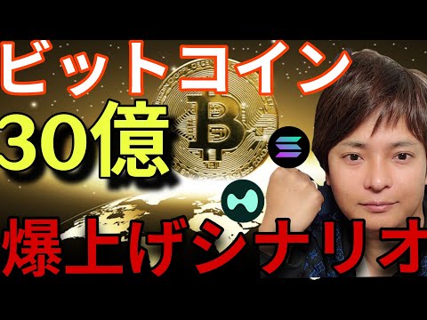 ビットコイン、法案進展で爆上げシナリオ！30億人が仮想通貨を買う！アルトコインはBTCに劣後！ サムネイル