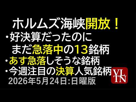 ホルムズ海峡開放！好決算だったのにまだ急落中の１３銘柄。あす急落しそうな銘柄。今週注目の決算人気銘柄。５月２４日:日曜…