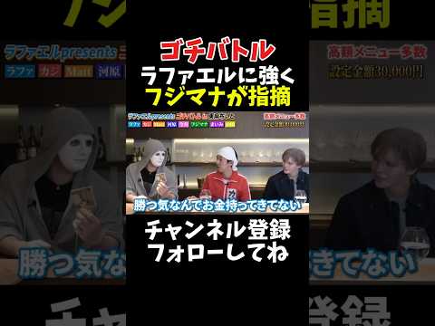 フジマナ ラファエルに強く指摘【ゴチバトル】 サムネイル