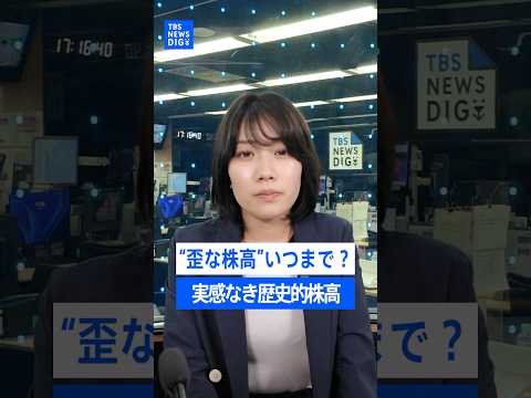 “歪な株高”…ウラに日本の「AI・半導体」の技術力？生活実感のない歴史的な株高どこまで続く【記者が語るニュースのいま】… サムネイル