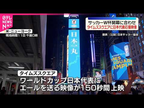 【サッカーW杯】開幕にあわせ日本代表応援映像が上映　NY･タイムズスクエア サムネイル