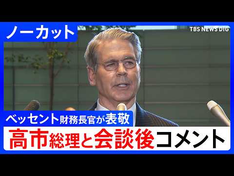 【米ベッセント財務長官が表敬】高市総理との会談終えて記者団の質問に答える【ノーカット】（2026年5月12日）｜TBS… サムネイル