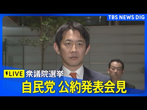 【ライブ】自民党 公約発表会見　衆議院選挙に向けて（2026年1月21日午後6時30分～ LIVE配信）｜TBS NE… サムネイル