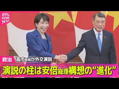 【政治】ベトナム訪問中の高市総理  外交政策に関する演説──政治ニュースまとめ （日テレNEWS LIVE） サムネイル