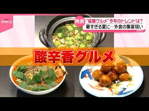 【“猛暑グルメ”】暑い夏でも集客狙う  今年のトレンドは？マーラータンも“夏仕様”に サムネイル