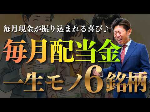 【GW特別企画】毎月“現金”が振り込まれる喜び♬元証券マンが教える『最強の高配当ポートフォリオ』の作り方と厳選６銘柄を… サムネイル