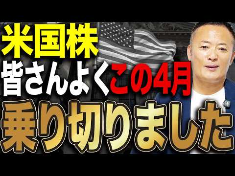 【セル・イン・メイは罠？】米国株の現在の市場動向と今後の見通し投資戦略をデータ解説【撮影日→2026年4月29日】 サムネイル