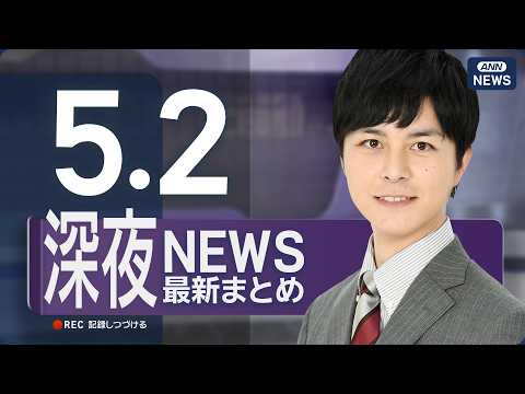 【ライブ】5/2 深夜ニュースまとめ 最新情報を厳選してお届け ANN/テレ朝【LIVE】 サムネイル