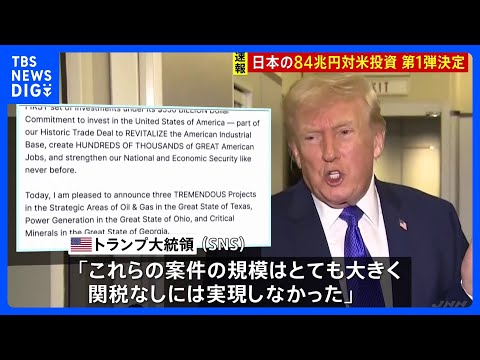 日本からの84兆円対米投資 第一弾の3案件決定　トランプ大統領「関税なしには実現しなかった」と強調｜TBS NEWS… サムネイル
