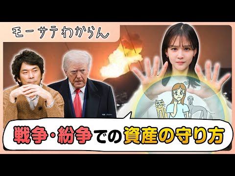 株式投資、戦争・紛争との向き合い方【モーサテわからん】 サムネイル