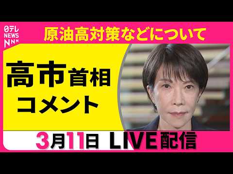 【リプレイ】高市首相コメント　原油高対策などについて ──政治ニュースライブ［2026年3月11日午後］（日テレNEW… サムネイル