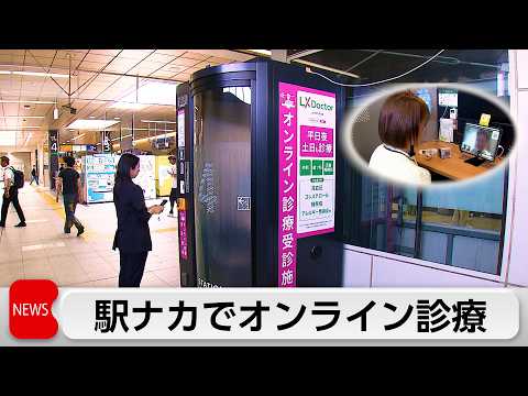 JR東日本 20日から駅ナカでオンライン診療スタート 医療従事者の働き方改革も