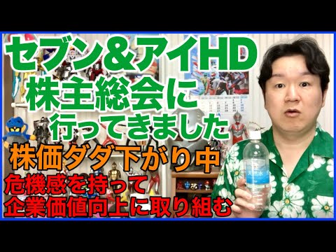 2026年セブン&アイホールディングスの株主総会に行ってきました！ サムネイル