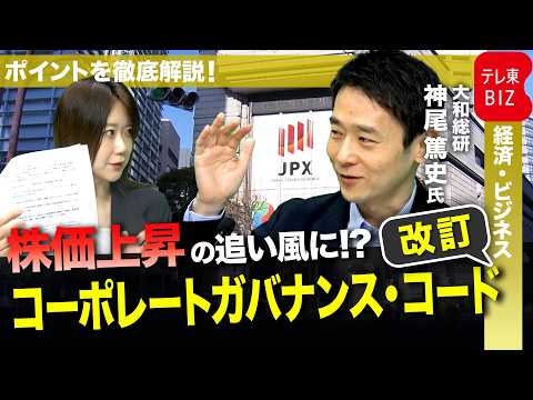 【コーポレートガバナンス・コード改訂】企業価値に影響　株高のヒントは？ サムネイル