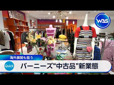バーニーズ“中古品”新業態 海外展開も狙う【WBS】 サムネイル