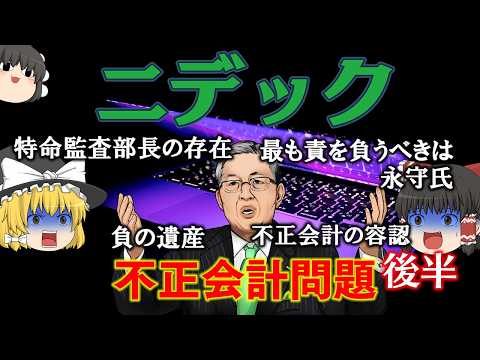 長年不正会計がバレなかった・消えなかった理由【調査報告書を読もう】～ニデック～後半
