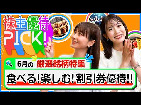 【6月の株主優待5選!】食事も遊びもフードロス対策も!?使いやすい割引系優待銘柄をご紹介します！＜株主優待PICK!＞… サムネイル