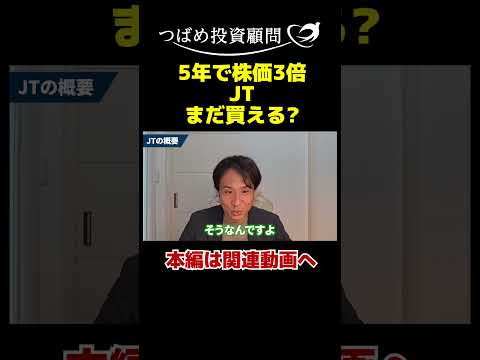 5年で株価3倍JTまだ買える? サムネイル