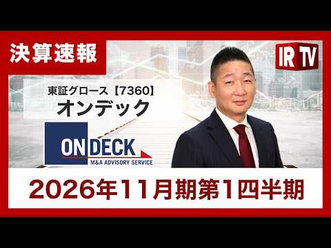 【IRTV 7360】オンデック/大型案件受託により見込手数料が増加。豊富な受託残高を背景に通期予想達成を目指す サムネイル