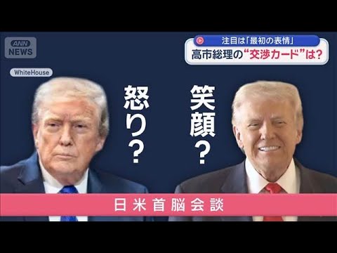 高市総理“正念場”トランプ氏と会談へ【スーパーJチャンネル】(2026年3月19日)