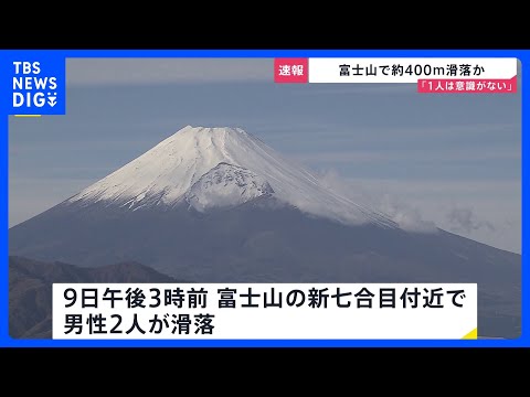 富士山で男性2人滑落 山頂への登山道は冬季閉鎖中　一緒に登山の外国籍女性が通報 警察と消防が救助に向かう｜TBS NE… サムネイル