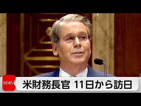 米財務長官　高市総理と会談へ サムネイル