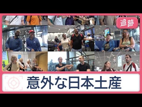 外国人121人に大調査　「最高のお土産」は？　山手線も大人気！つり革の意外な使い道【Jの追跡】【スーパーJチャンネル】… サムネイル