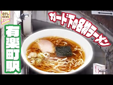 【有楽町駅グルメ】創業58年！ガード下の“愛されラーメン” / 家族団結！独特な味わいの“しっとり天丼” サムネイル