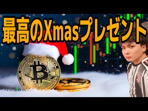 【🎄最高のクリスマスプレゼント】狙い目アルトコイン利益おめでとうございます🚀ビットコインは4年サイクル有効で空売りで稼…