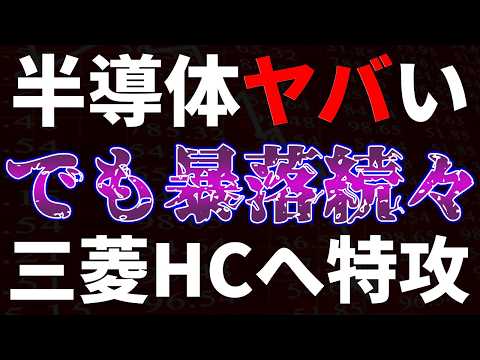 半導体がヤバい！でも暴落続々。三菱ＨＣへ特攻 サムネイル