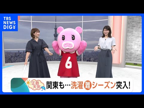 【6月9日 関東の天気】9日もにわか雨　今週は“折り畳み傘”必須　洗濯「難」シーズン突入！｜TBS NEWS DIG サムネイル