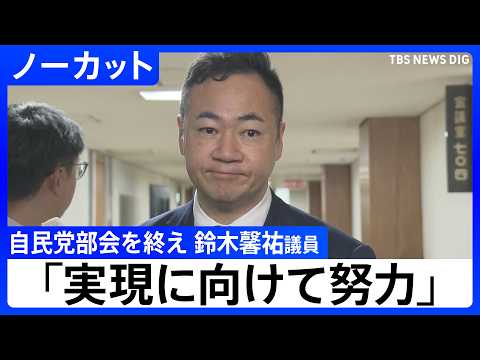 「実現に向けて努力をしたい」鈴木馨祐･司法制度調査会長コメント　「再審」制度を見直しめぐる自民党の部会終え　検察官抗告… サムネイル