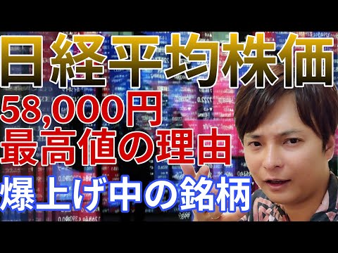 日経平均株価、58,000円の最高値更新！知らないとヤバイその理由。爆上げ中の銘柄も紹介！ サムネイル