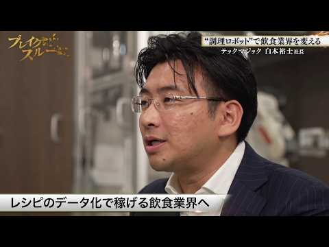 “絶メシ”の再現からレシピのIP化まで調理ロボットの新たな活用法に迫る！【ブレイクスルー未公開版】 サムネイル