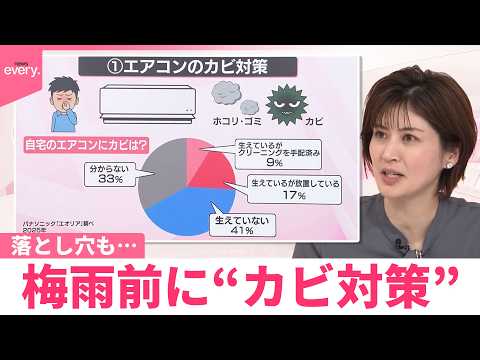 【なるほどッ！】梅雨前に“カビ対策”  落とし穴も… サムネイル