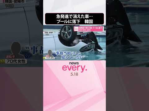 【韓国】急発進で消えた車…プールに落下  直前の衝突に動揺か  shorts