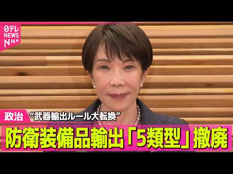 【政治】殺傷能力ある武器輸出可能に…防衛装備品輸出「5類型」撤廃“武器輸出ルール大転換” ──政治ニュースまとめ （日… サムネイル