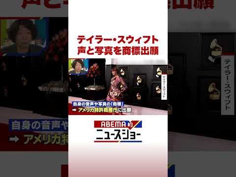 テイラー・スウィフト 声と写真を商標出願 ABEMA的ニュースショー Shorts サムネイル