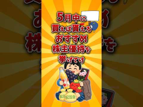 【2chお金スレ】5月権利確定のおすすめ株主優待銘柄を挙げていけw【2ch有益スレ】 サムネイル