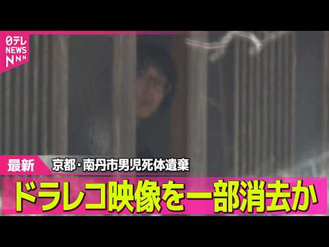 【最新】逮捕の父親、ドラレコ映像を一部消去か　自宅付近の公衆トイレで現場検証　京都・男児遺体遺棄── 社会ニュースライ… サムネイル