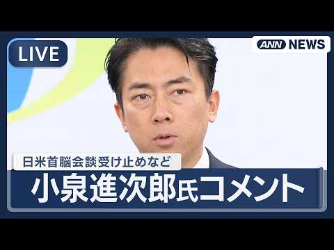 【リプレイ】 自民党・小泉進次郎氏コメント｜日米首脳会談の受け止めなど【LIVE】(2026年3月20日) ANN/テ…