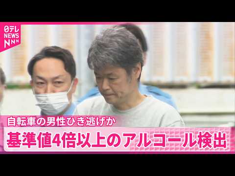 【55歳の男逮捕】基準値4倍以上のアルコール検出…  自転車の男性に車で衝突しひき逃げか  東京・町田市 サムネイル