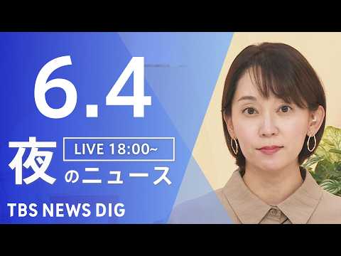 【LIVE】夜のニュース（Japan News Digest Live）最新情報など（6月4日）｜TBS NEWS D… サムネイル