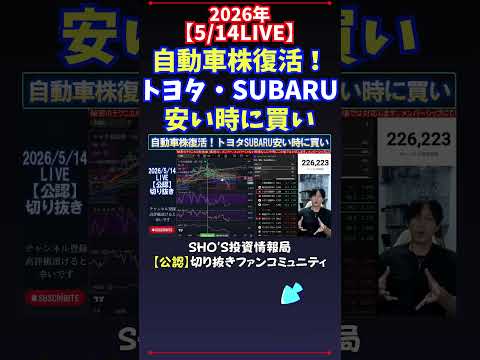 【5/14LIVE】自動車株復活！トヨタ・SUBARU安い時に買い 日経平均株価 投資 サムネイル